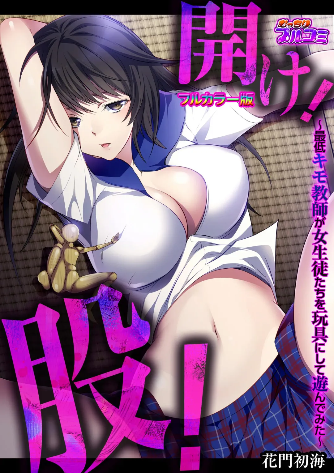 [Comeon Showme] Hirake! Mata! ~Saitei Kimo Kyoushi ga Joseito-tachi o Omocha ni Shite Asondemita~ Fhentai - Page 1