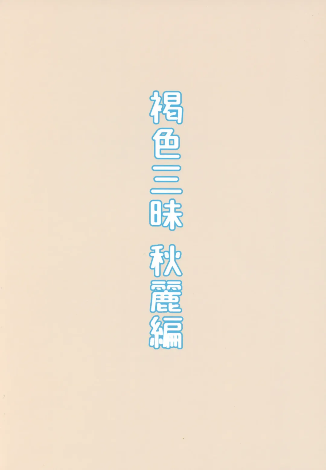 [Highlow] Kasshoku Zanmai Akiurara Hen Fhentai - Page 22