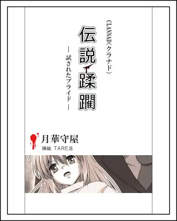 Read [Tarekatsu] 坂上智代陵辱小説挿絵 - Fhentai