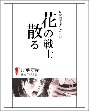 Read [Tarekatsu] 花の戦士散る - Fhentai