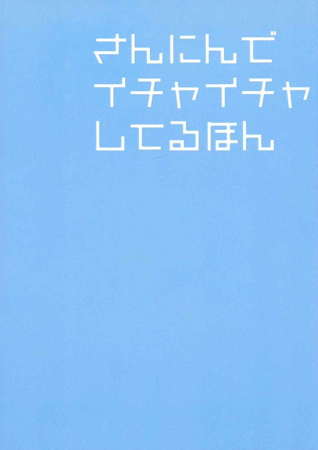 [Kamimiya Kozue] Sannin de Ichaicha Shiteru Hon Fhentai - Page 2