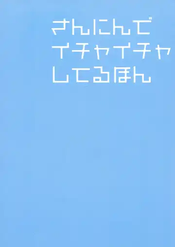 [Kamimiya Kozue] Sannin de Ichaicha Shiteru Hon Fhentai - Page 2