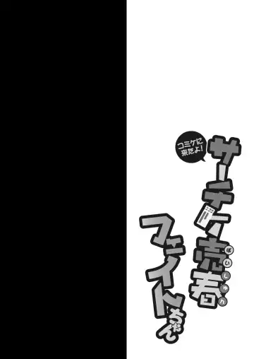 [Geko] Comike ni Kita yo! Saachike Baishun Fate-chan Fhentai - Page 4