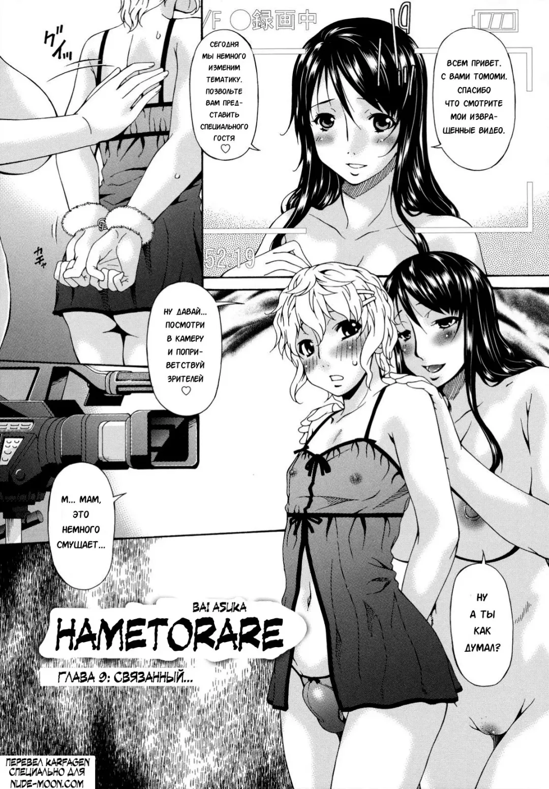 [Bai Asuka] Hametorare | Играя с... Ch. 9 Fhentai - Page 1