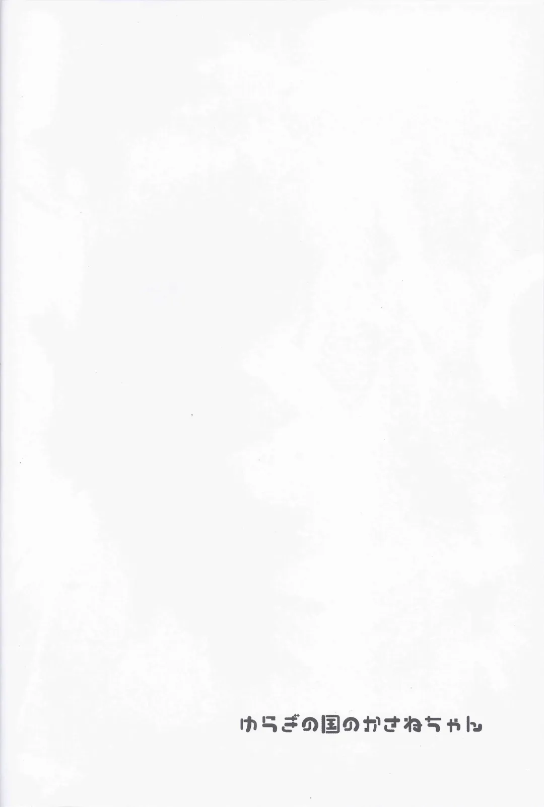 [Yuizaki Kazuya] Yuragi no Kuni no Kasane-chan Fhentai - Page 4