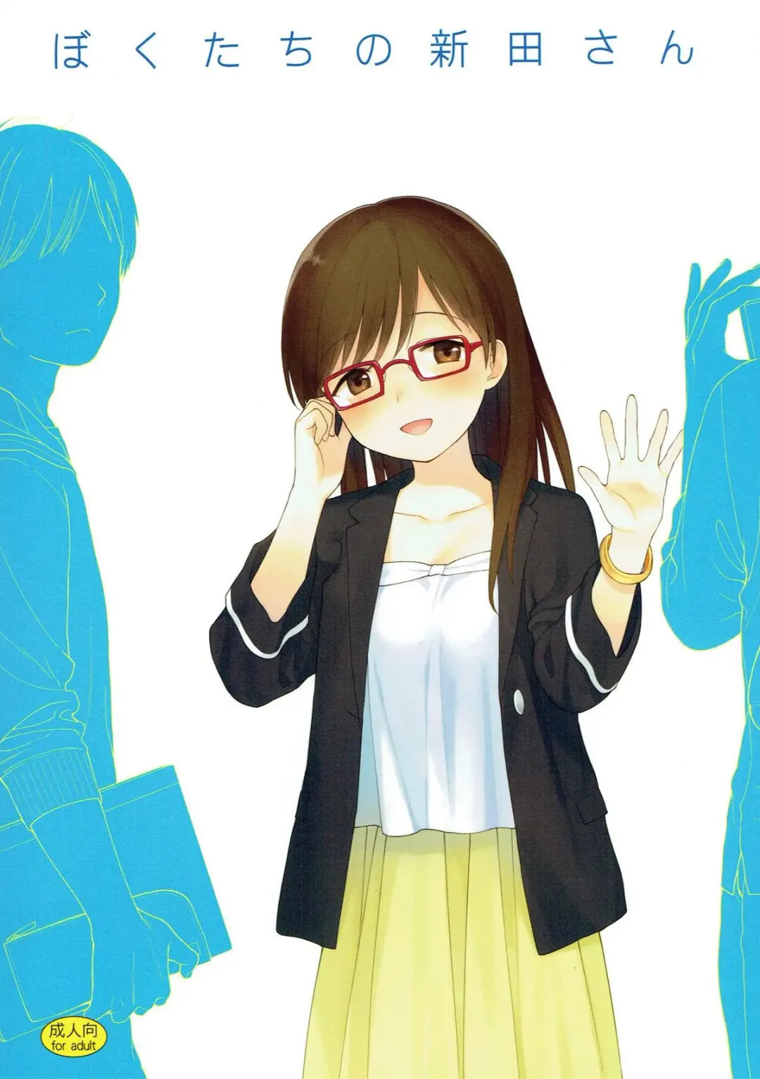 [Sekiya Asami] Bokutachi no Nitta-san | 我们的新田小姐 Fhentai - Page 2