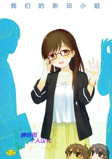 Read [Sekiya Asami] Bokutachi no Nitta-san | 我们的新田小姐 - Fhentai