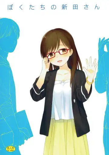 [Sekiya Asami] Bokutachi no Nitta-san | 我们的新田小姐 Fhentai - Page 2