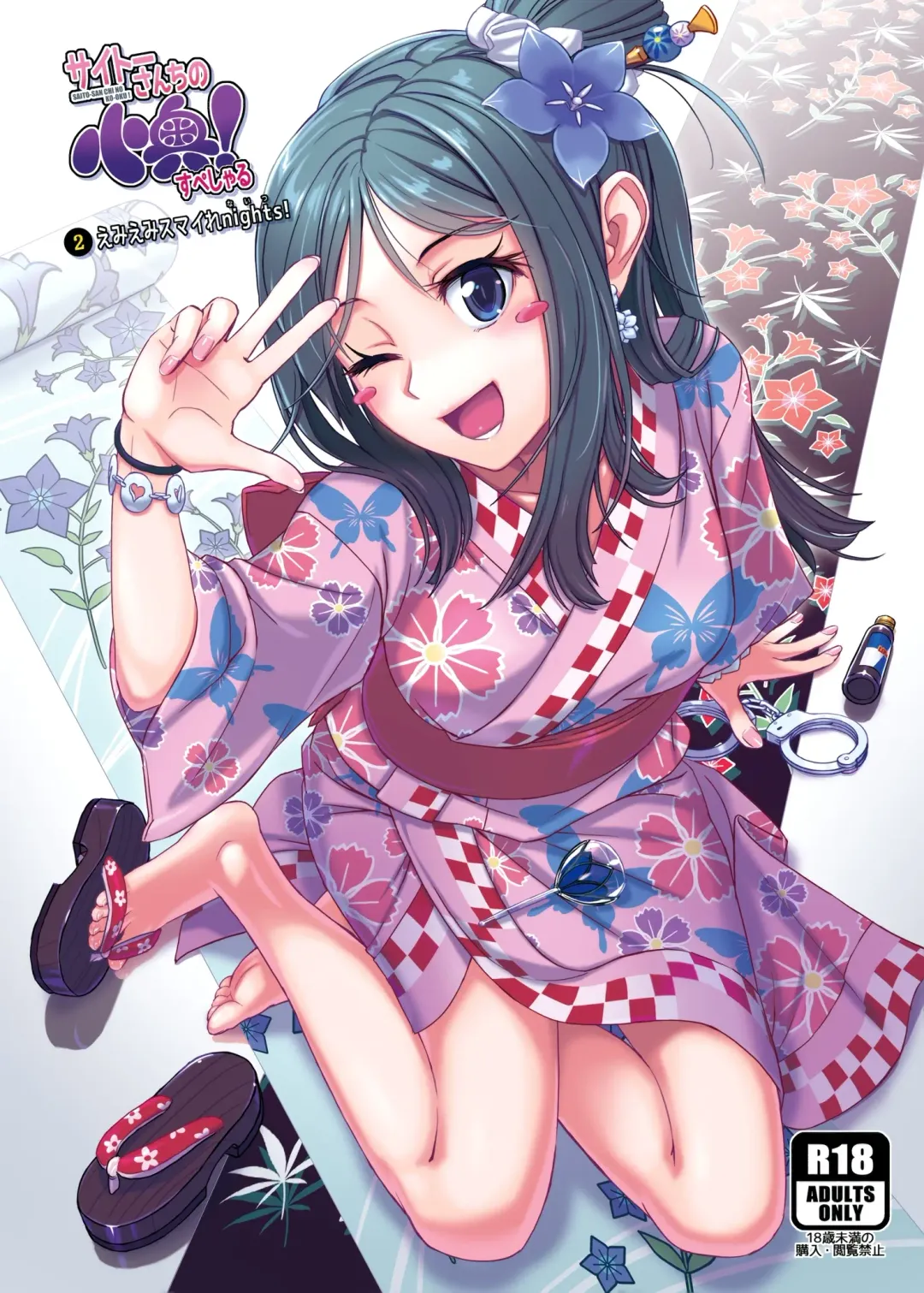 [Saitou Yamashironokami Yukihiko] SAITO-SAN CHI NO KO-OKU! Special 2 - Emiemi Smile Nights! Fhentai - Page 2