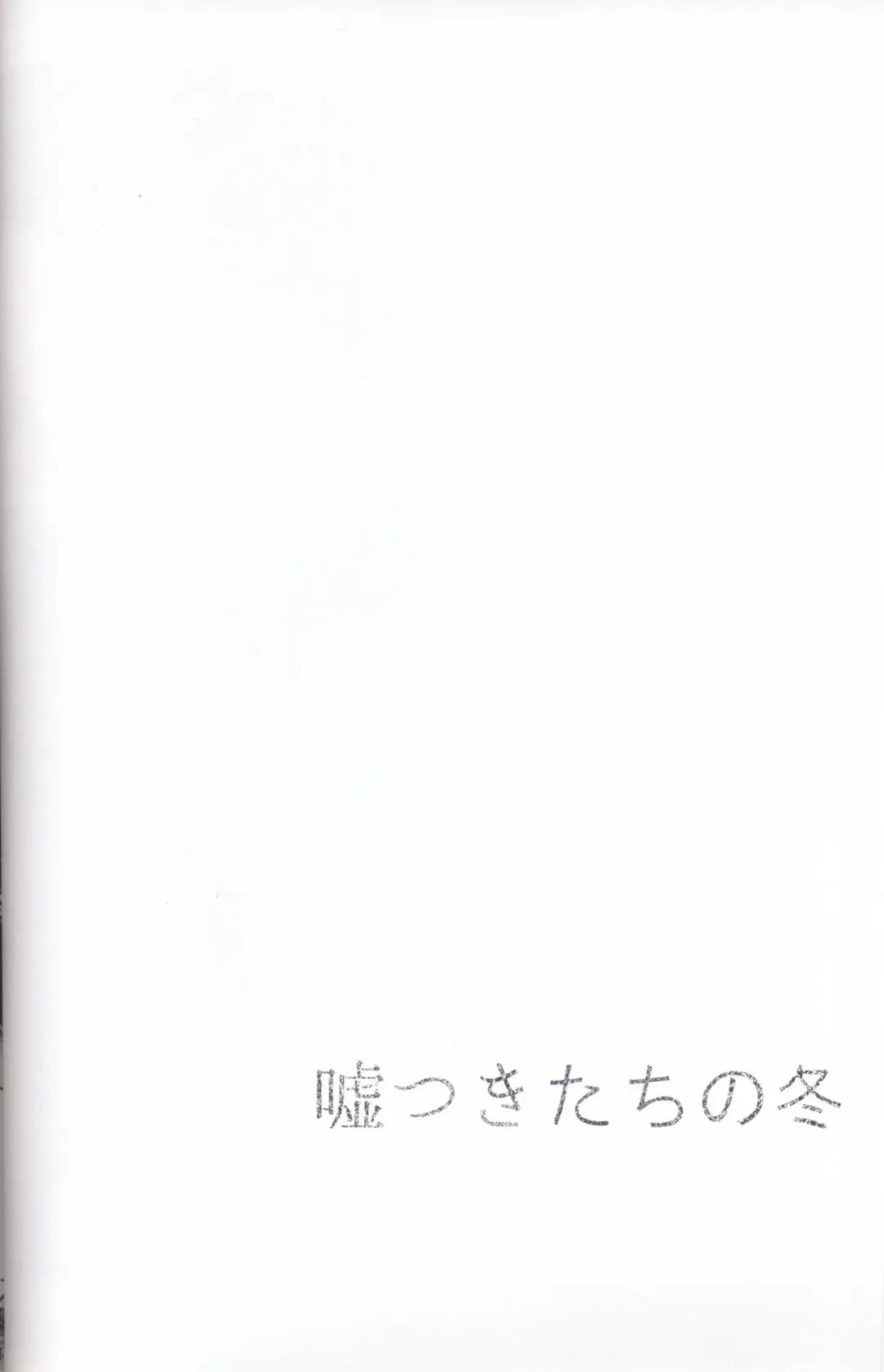 [Minaga Tsukune] Usotsuki-tachi no Fuyu | 妄言者的冬天 Fhentai - Page 4