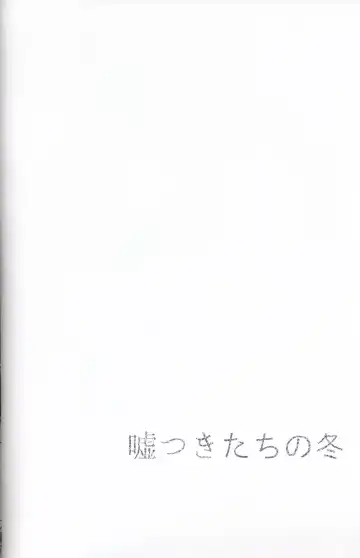 [Minaga Tsukune] Usotsuki-tachi no Fuyu | 妄言者的冬天 Fhentai - Page 4