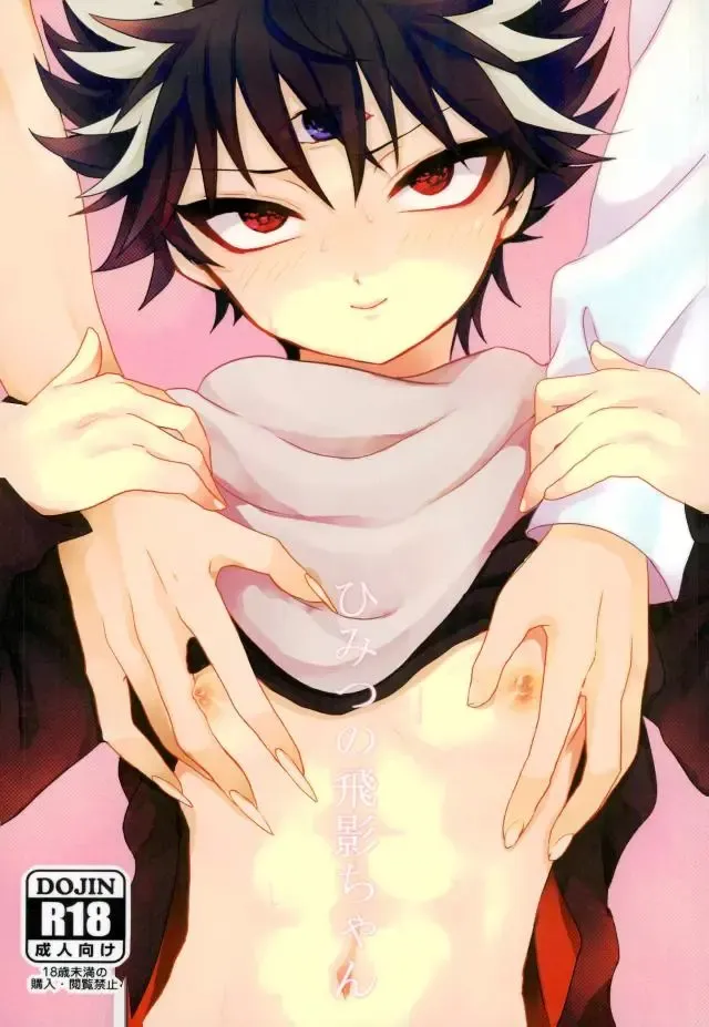 [Aibu] Himitsu no tobikage-chan Fhentai - Page 1