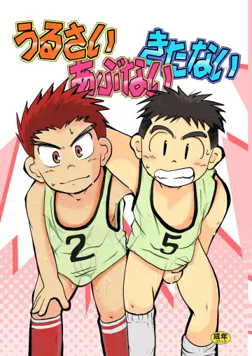 Read [Toriki Cooya] Urusai abunai kitanai - Fhentai