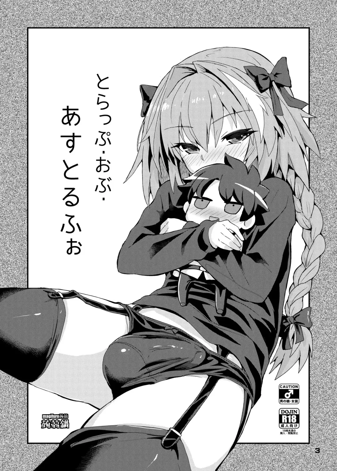[Magifuro Konnyaku] Trap of Astolfo Fhentai - Page 3