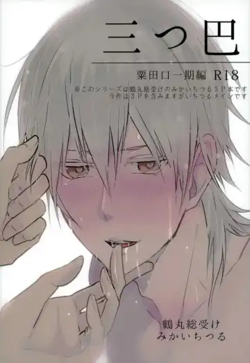 Read [Tsumugi] Mitsudomoe - Fhentai