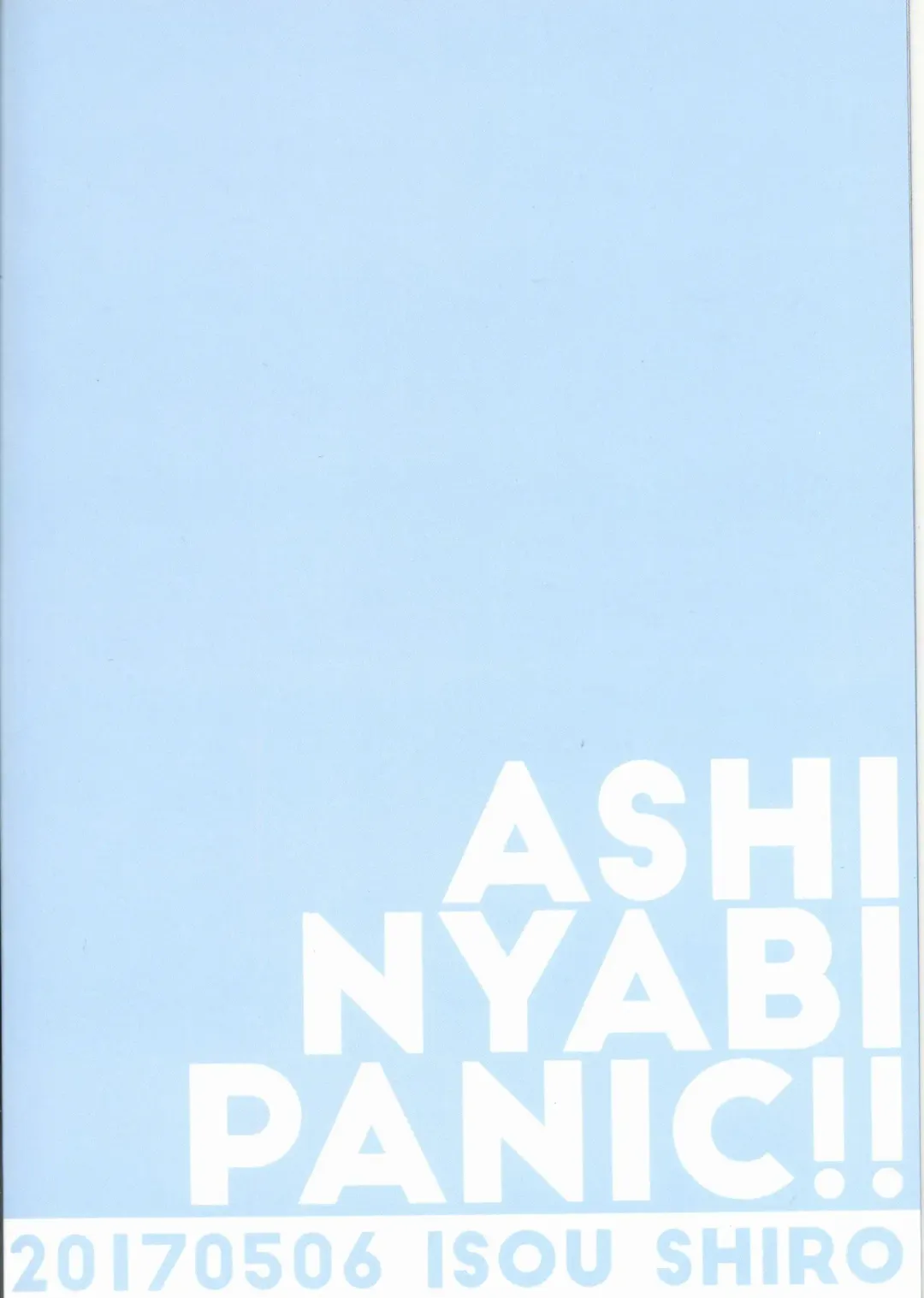 [Shiro] Ashi Nyabi Panic!! | 球球海狮与火斑喵的危机 Fhentai - Page 18