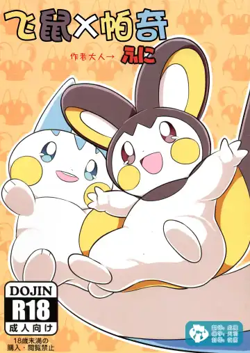 Read [Funi] Emoppachi | 飞鼠x帕奇 - Fhentai