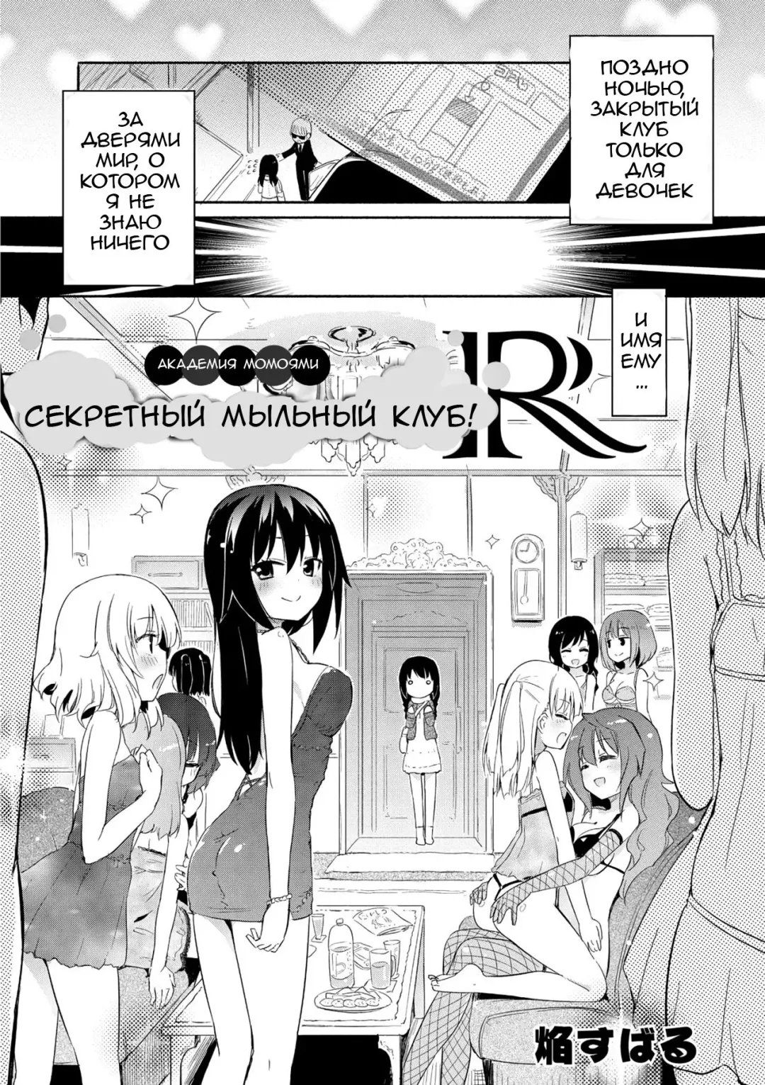 [Homura Subaru] Momoyuri Gakuen - Himitsu no Soap-bu R | Академия Момоями Секретный мыльный клуб! R Fhentai - Page 3