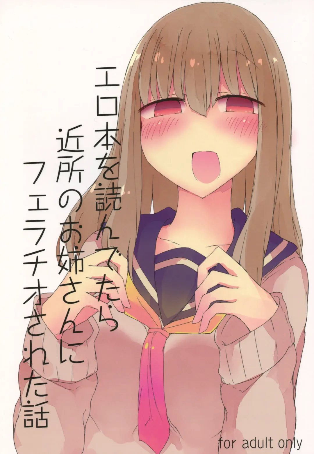 [Nanashiki] Erohon o Yondetara Kinjo no Onee-san ni Fellatio Sareta Hanashi Fhentai - Page 1