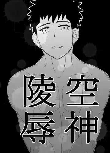 Read [Mizushima] 空神陵辱 - Fhentai