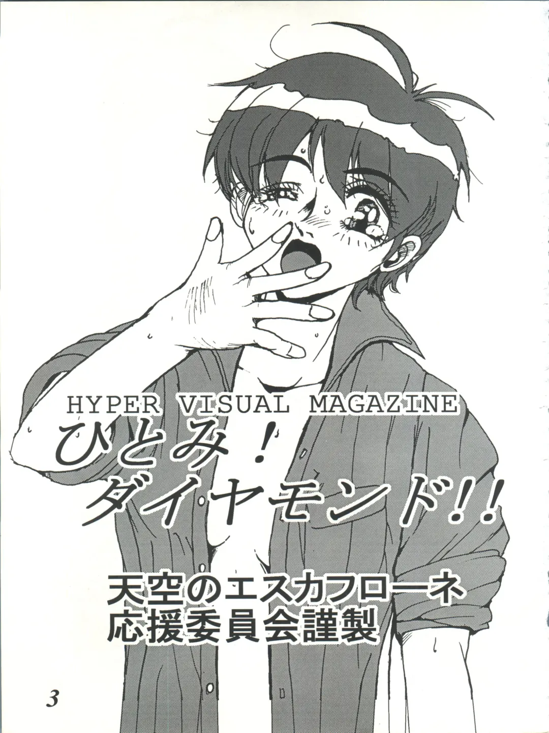 [Baron Mori] MOVA FILE 3 - Hitomi! Diamond!! Fhentai - Page 3