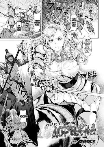 Read [Satou Souji] Shiro Bara no Kishi Loriana | Рыцарь белой розы Лориана - Fhentai