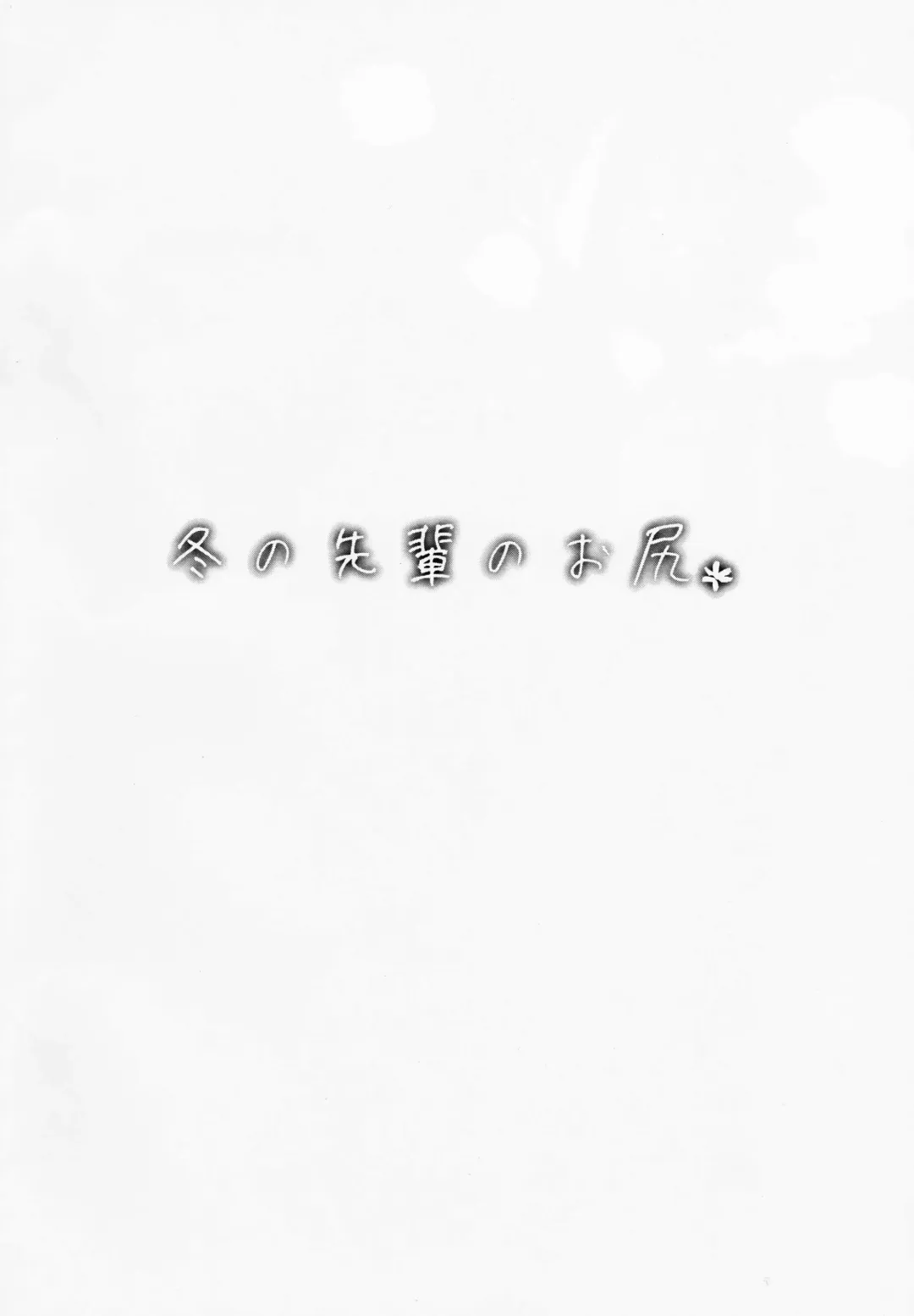 [Jun] Fuyu no Senpai no Oshiri* - Senpai's Booty of Winter Fhentai - Page 2