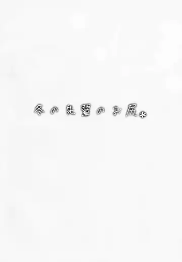 [Jun] Fuyu no Senpai no Oshiri* - Senpai's Booty of Winter Fhentai - Page 2