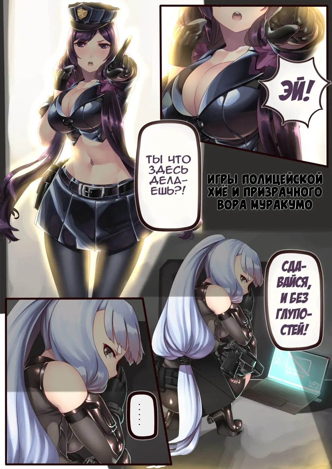 [Hie Himiko] Police Hie to Kaitou Murakumo no Asobi | Игры полицейской Хиё и призрачного вора Муракумо Fhentai - Page 1