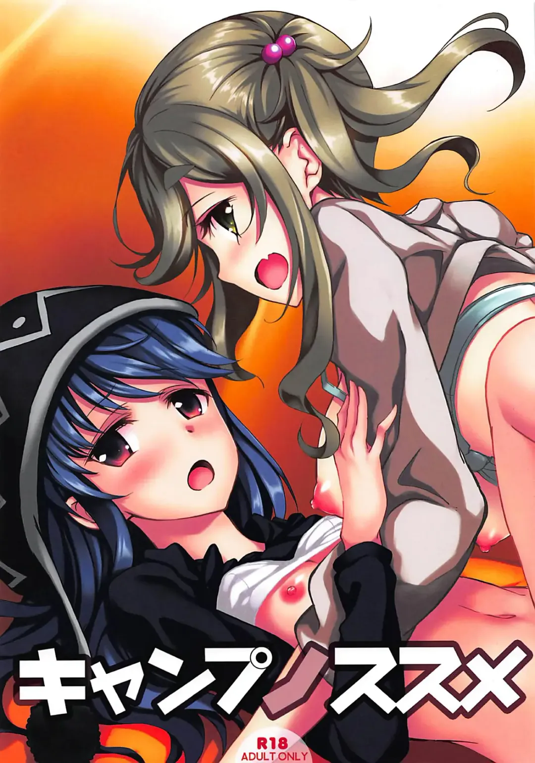 [Koga Nozomu - Shinokawa Arumi] Camp no Susume Fhentai - Page 1