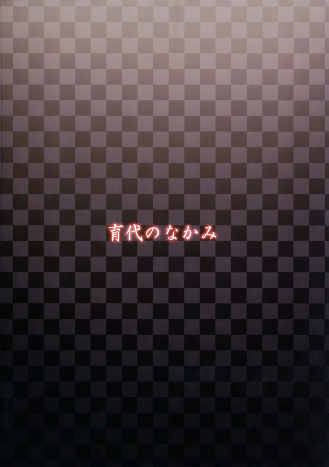 [Meme50] Ikuyo No Nakami Fhentai - Page 19