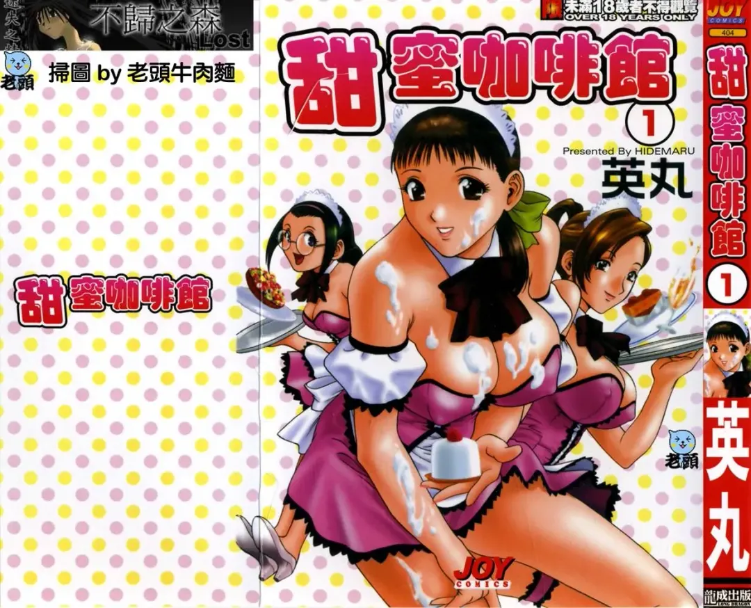 [Hidemaru] Sweets Amai Kajitsu 1 | 甜蜜咖啡館 1 Fhentai - Page 1