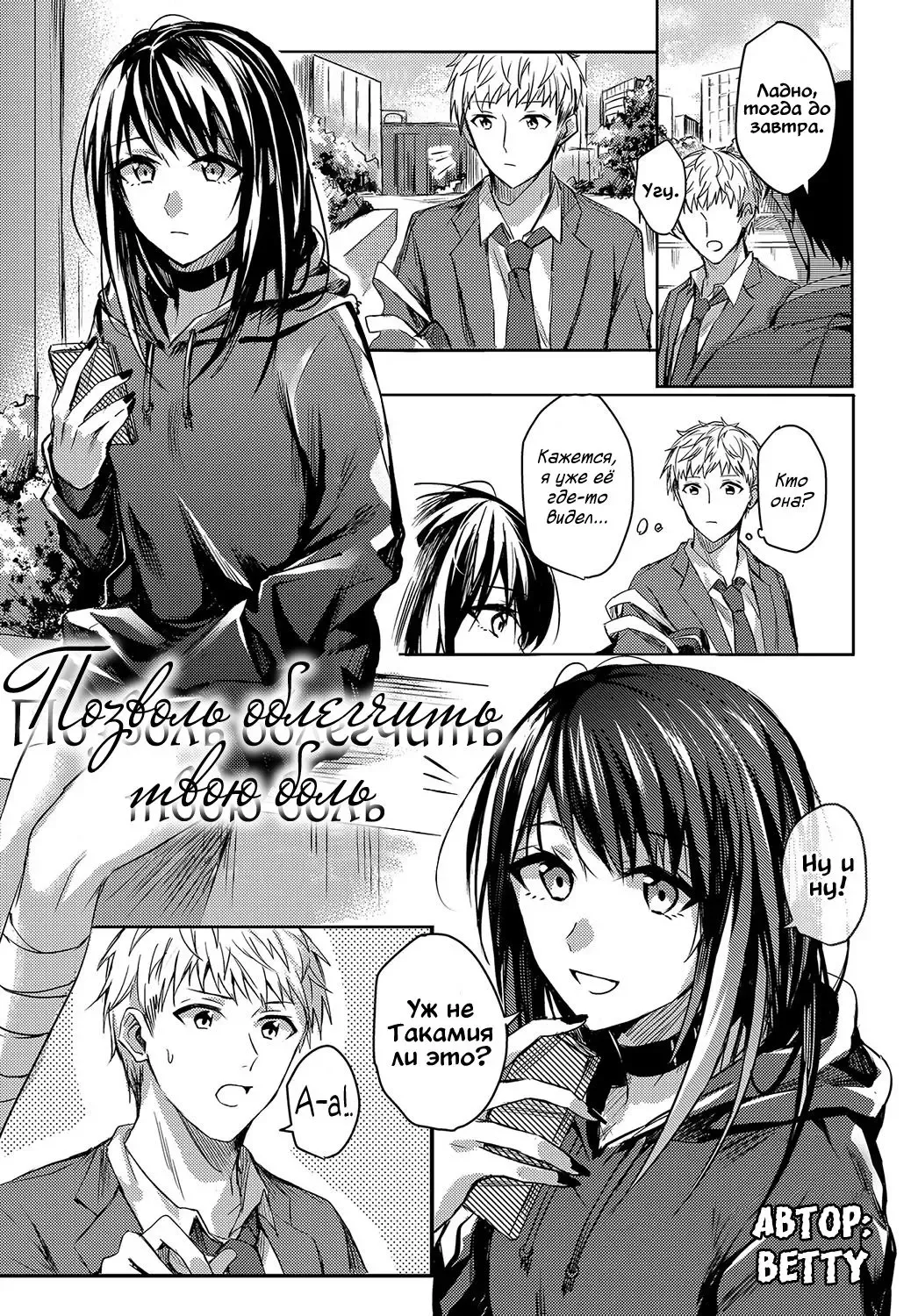 [Betty] Kimi to Itami wo Wakachi "AI" tai | Позволь облегчить твою боль Fhentai - Page 1