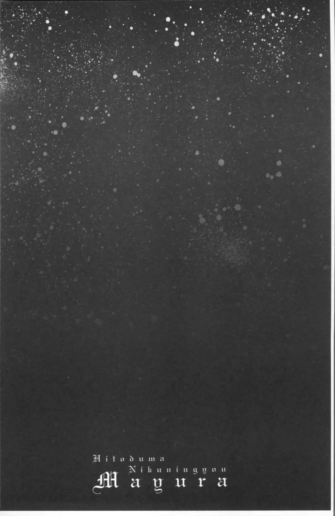 [Drill Murata] Hitozuma Nikuningyou Mayura Fhentai - Page 106