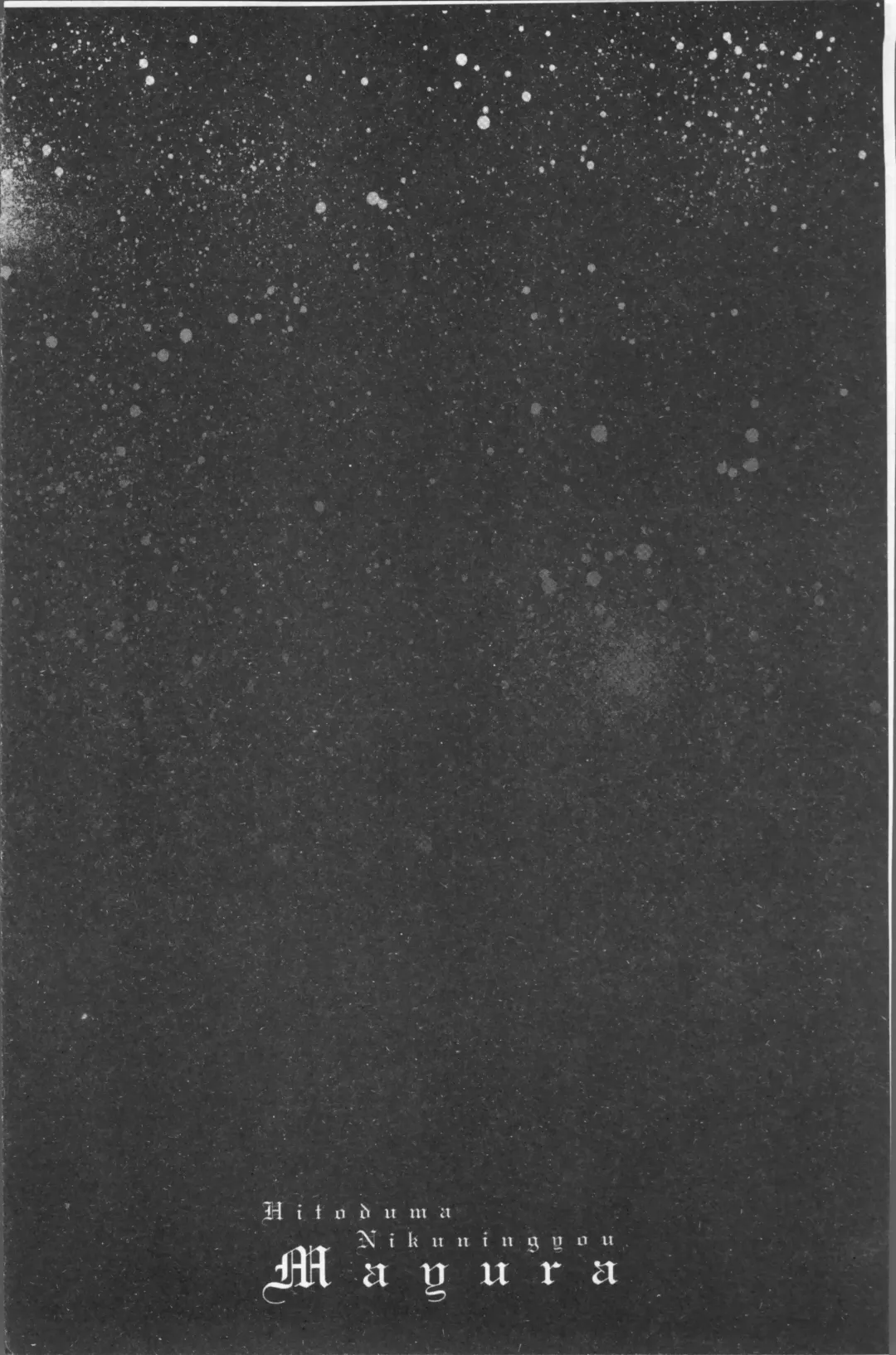 [Drill Murata] Hitozuma Nikuningyou Mayura Fhentai - Page 140