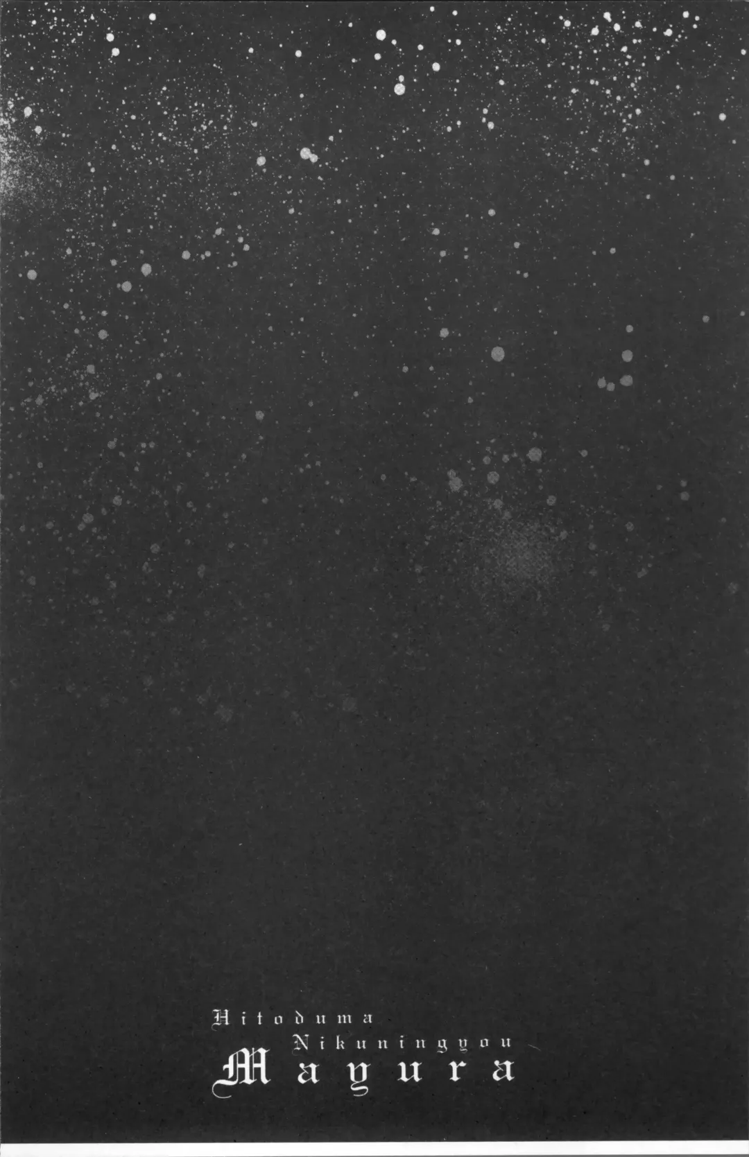 [Drill Murata] Hitozuma Nikuningyou Mayura Fhentai - Page 174