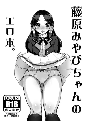 Read [Tyranu] Fujiwara Miyabi-chan no Erohon. - Fhentai
