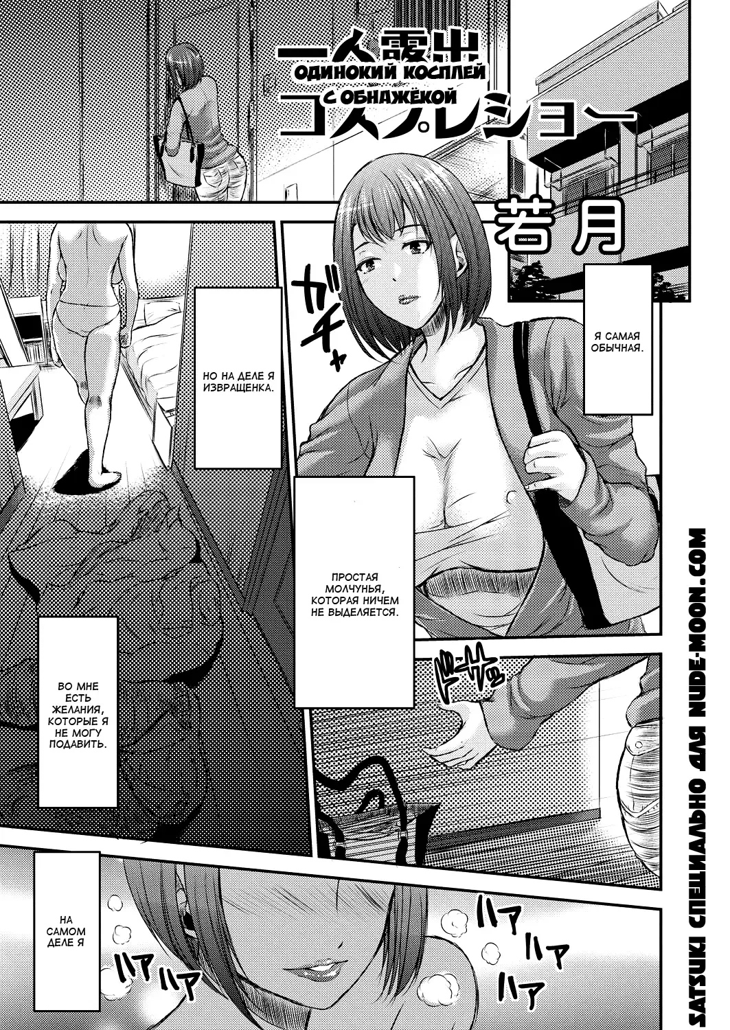 [Wakatsuki] Hitori Roshutsu Cosplay Show | Одинокий косплей с обнаженкой Fhentai - Page 1