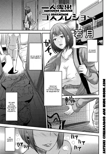 Read [Wakatsuki] Hitori Roshutsu Cosplay Show | Одинокий косплей с обнаженкой - Fhentai