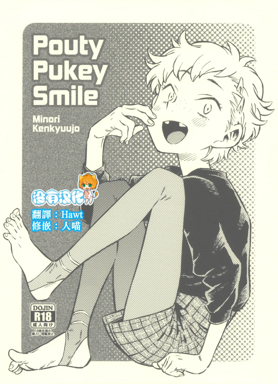 [Minori Kenshirou] Pouty Pukey Smile Fhentai - Page 1