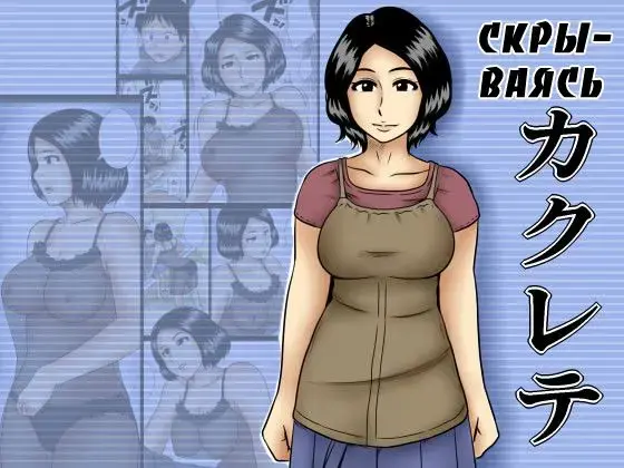 Kakurete | Скрываясь Fhentai - Page 1