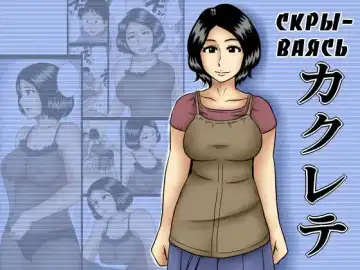 Read Kakurete | Скрываясь - Fhentai