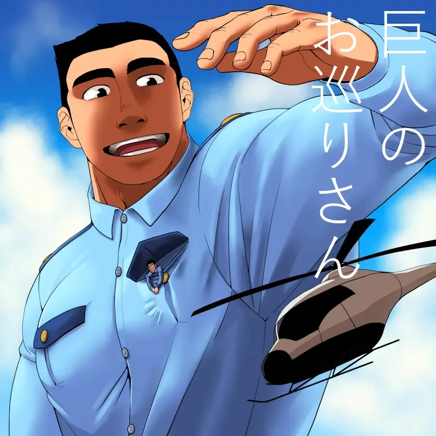 Giant Policeman - Free version Fhentai - Page 83