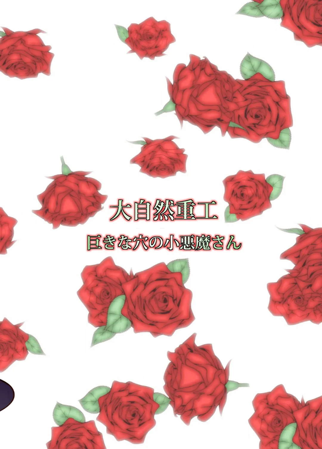 [Ashita] Kyokina ana no Koakuma-san Fhentai - Page 24