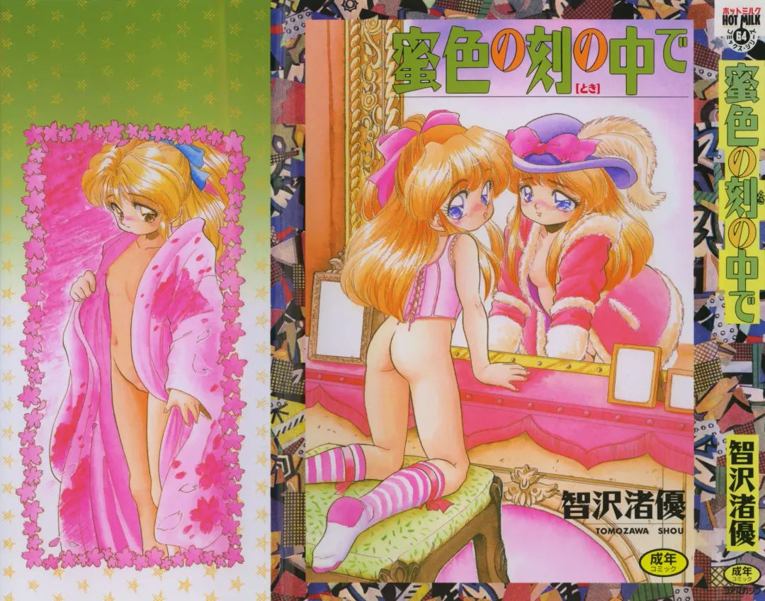 [Tomozawa Shou] Mitsuiro no Toki no Naka de Fhentai - Page 1