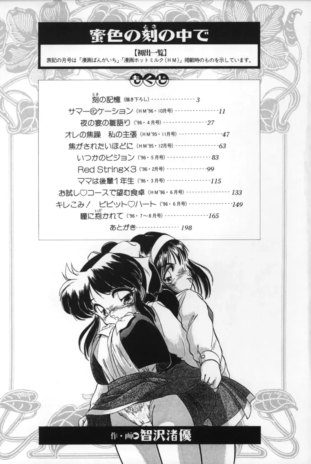 [Tomozawa Shou] Mitsuiro no Toki no Naka de Fhentai - Page 203