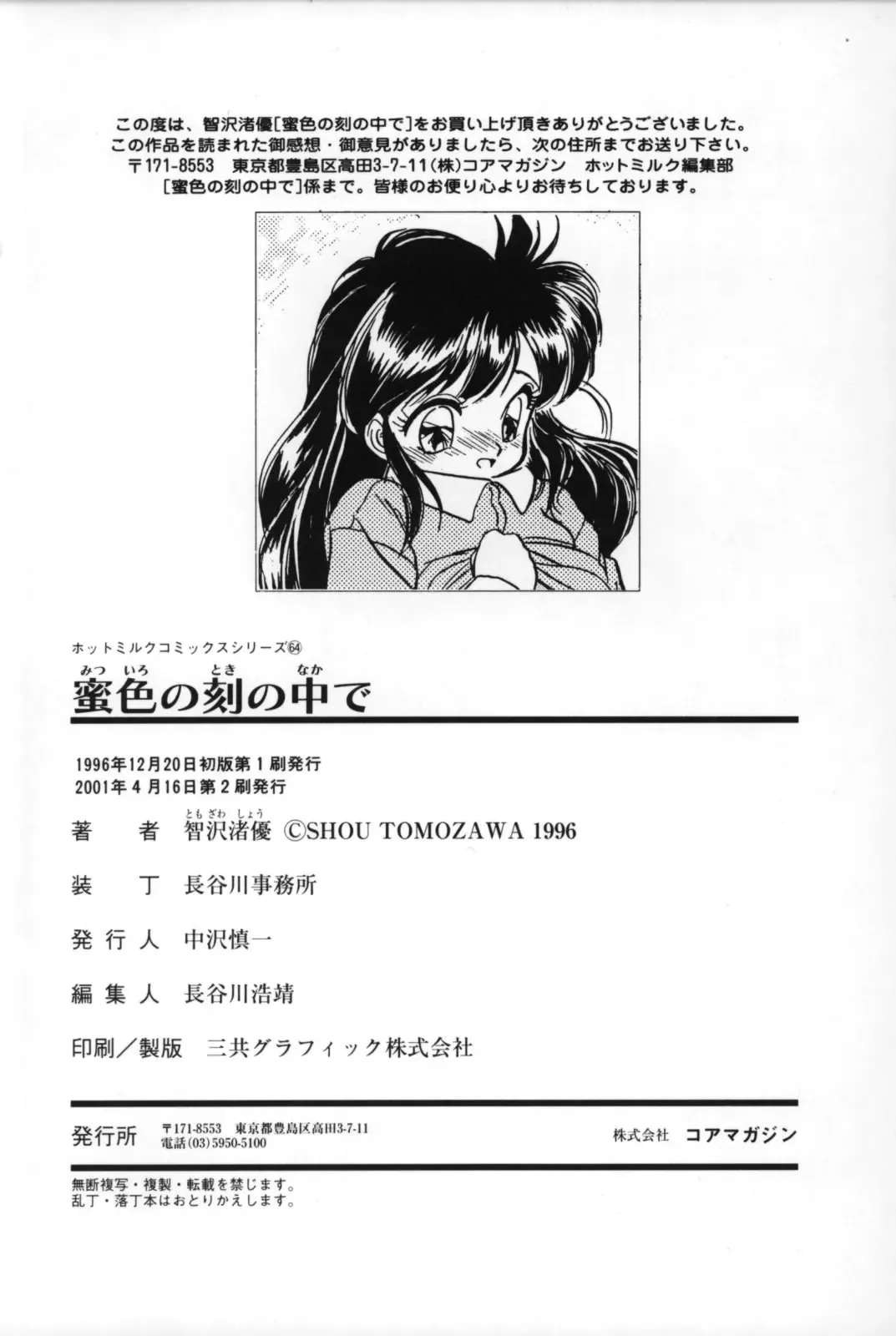 [Tomozawa Shou] Mitsuiro no Toki no Naka de Fhentai - Page 204