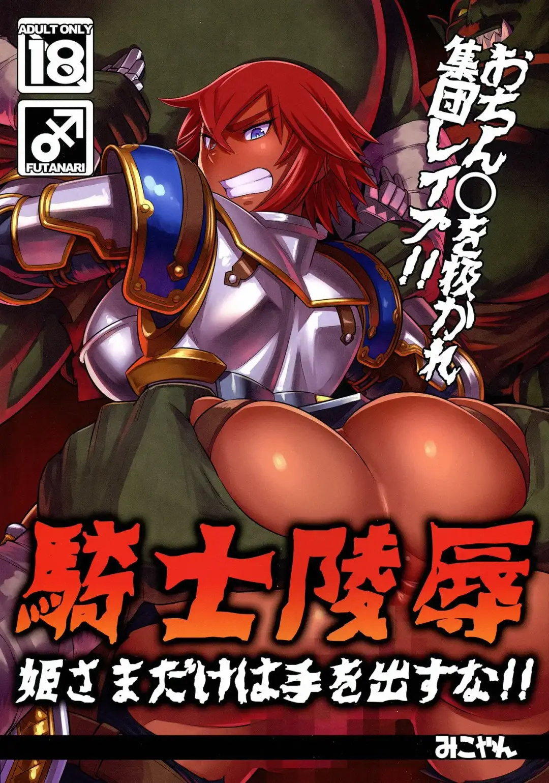 [Mikoyan] Kishi Ryoujoku Hime-sama dake wa Te o Dasuna!! Fhentai - Page 1