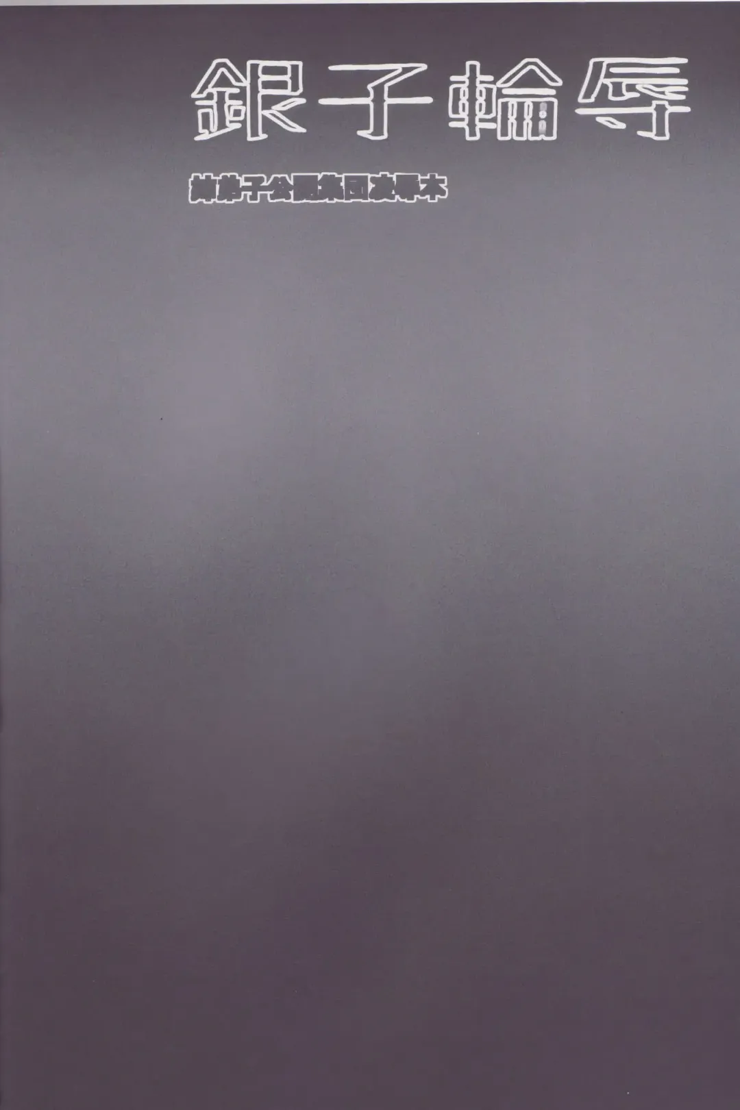 [Yo-jin] Ginko Rinjoku Fhentai - Page 3