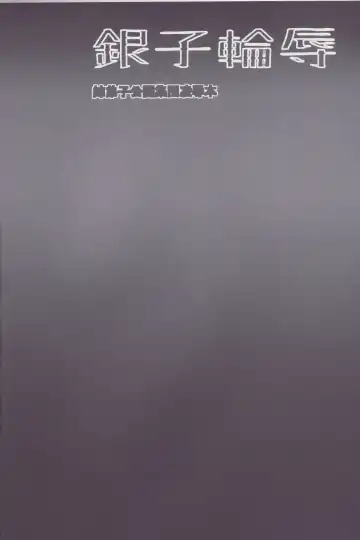 [Yo-jin] Ginko Rinjoku Fhentai - Page 3